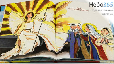  Весенние Православные Праздники. Книга для детей., фото 1 