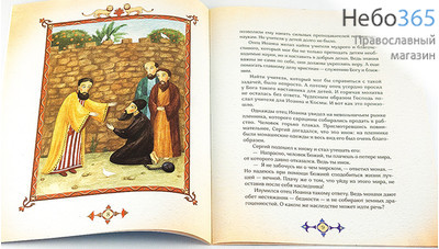  Иоанн, святой из Дамаска. Судакова И.  (Детск. Б.ф. Глянц.), фото 2 