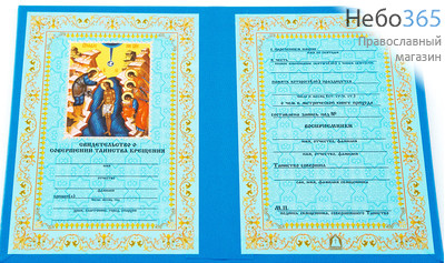  Свидетельство о крещении, в твердом переплете, бордового или синего цвета (в уп. - 10 шт.), П222, П223, Цвет : синий (П223), фото 1 