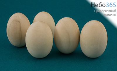  Яйцо пасхальное деревянное неокрашенное, заготовка, высотой 6 см, диаметром 4,5 см, фото 1 
