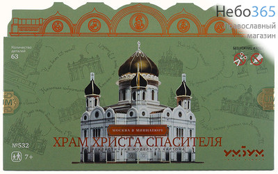  Храм Христа Спасителя. Реалистичная модель из картона. Москва в миниатюре.  (Без ножниц и клея. № 532), фото 1 