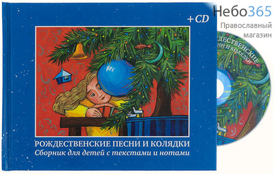  Рождественские песни и колядки. Сборник для детей с текстами и нотами + CD.  Тв, фото 1 