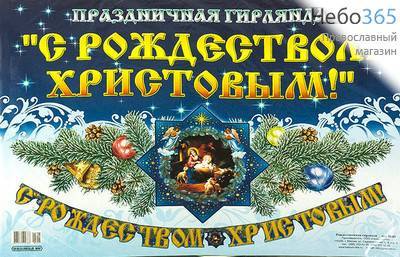 Гирлянда рождественская  (Ге) 30х40, с рождеством Христовым, плотная бумага, фото 1 
