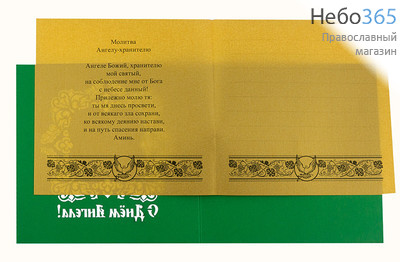  Открытка (РДТ) 14,5х14,5, С Днем Ангела, в конверте Бирюзовый цвет, фото 3 