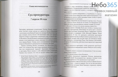  Собрание сочинений. Протоиерей Александр Мень. Т.1.  (Сын Человеческий, фото 4 