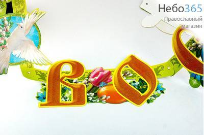  Гирлянда пасхальная  (Ге) 280х10, Христос Воскресе, фото 5 