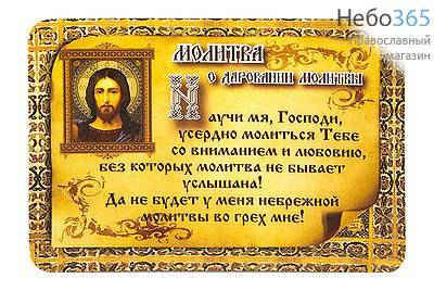  Магнит плоский, в ассортименте, 7 х 10 см (в уп. - 10 шт. одного вида) Молитва о даровании молитвы, фото 1 