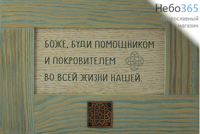  Скрижаль на доске с молитвой, Молитва прп. Антония Оптинского, с медными вставками, 65015010, фото 1 