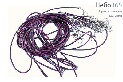  Гайтан из шнура, плетёный, с замком, длиной 60 - 65 см, диаметром 1,5 - 2 мм (в уп. - 10 шт.) цвет: фиолетовый, фото 1 
