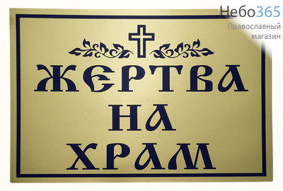  Наклейка Жертва на храм с цветными буквами на золотом фоне, с крестом, 14 х 19 см (в уп.- 5 шт.), фото 1 