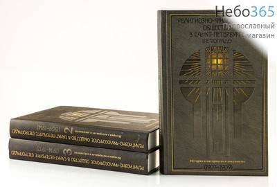  Религиозно-философское общество в Санкт-Петербурге . История в материалах и документах. К-т 3 тт, фото 2 