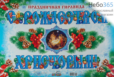  Гирлянда бумажная рождественская, "С Рождеством Христовым!", с иконой, длиной 2 м 80 см, ГР-7873, фото 1 