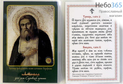  Икона ламинированная (ПС) 10х15, преподобный Серафим Саровский, с частицей земли из кельи (уп-25шт), фото 1 