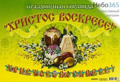  Гирлянда пасхальная  (Ге) 280х10, Христос Воскресе, фото 1 