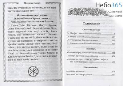  Святое Евангелие. Псалтирь. Молитвослов. Дорожное издание.  (Обл. сливовая, золотые рамка, крест, буквы, 2 закл. С.ф., фото 3 