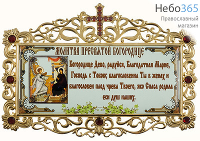  Табличка латунная с молитвой, с позолотой, с латунным принтом и вставками, вес 159,30 г, 2.7.0683лп-4 (5879061), фото 1 