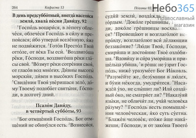  Псалтирь. С молитвами о живых и усопших. С указанием чтений на всякую потребу.  Тв, фото 3 