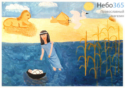 Открытка (ХфБ) 15х11, одинарная, детские рисунки (уп.25 шт.) "Как Бог спас младенца Моисея", фото 1 