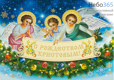  Открытка 12х17, С Рождеством Христовым, двойная 13.141, фото 1 