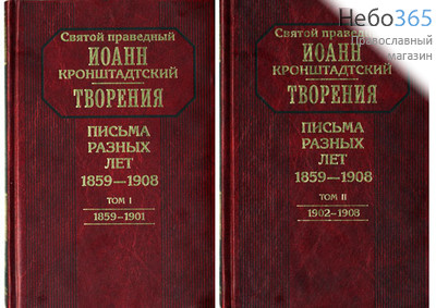  Творения. Письма разных лет (1859-1908). 2 тт. Святой праведный Иоанн Кронштадтский.  Тв, фото 1 