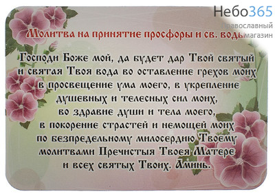  Магнит плоский, с молитвой, Молитва на принятие просфоры и Святой воды, на розовом фоне, с цветами, 7 х 10 см, фото 1 