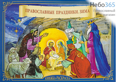  Православные праздники. Зима. Книжка-раскраска., фото 1 