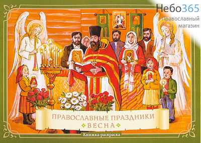  Православные праздники. Весна. Книжка-раскраска. (Скрижаль), фото 1 