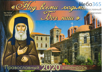  Календарь православный на 2020 г. настенный, перекидной, фото 1 