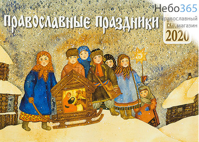  Календарь православный на 2020 год. Настенный перекидной. Православные праздники, фото 1 