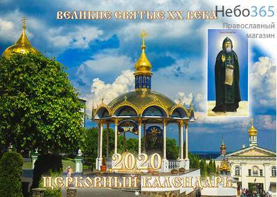  Календарь православный на 2020 г. Настенный перекидной. Великие святые XX века., фото 1 