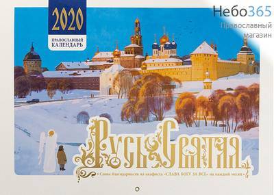  Календарь православный на 2020 г. Русь Святая.  29,5х21, настенный, перекидной, на скобе, 964278, фото 1 