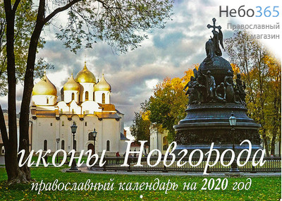  Календарь православный на 2020 г. Иконы Новгорода. 34*24, настенный, перекидной на скобе, 4, фото 1 