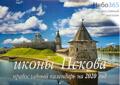  Календарь православный на 2020 г. Иконы Пскова. 34х24, настенный, перекидной на скобе, 9764, фото 1 