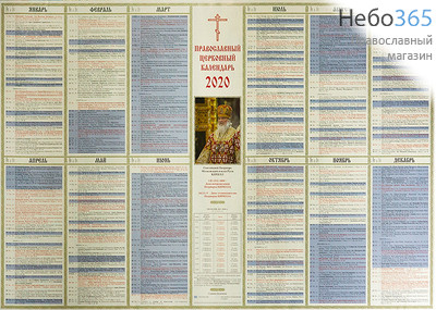  Календарь православный на 2020 год. С Патриархом.  Листовой 98590, фото 1 
