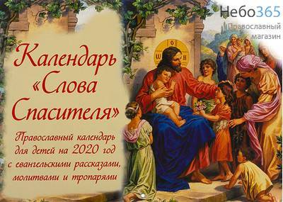  Календарь православный на 2020 г. Слова Спасителя. Для детей, с евангельскими рассказами, молитвами, тропарями.  Перекидной, настенный., фото 1 