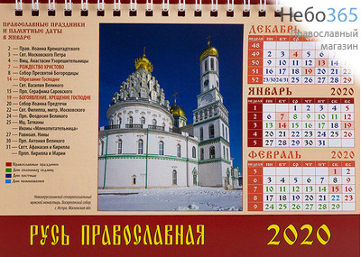  Календарь православный на 2020 г. 13,5х19, домик, перекидной на пружине, настольный, фото 3 