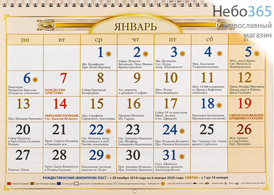  Календарь православный на 2020 г. 30 х22  перекидной на пружине, настенный, фото 2 