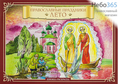  Православные праздники. Лето. Книжка-раскраска. (Скрижаль), фото 1 