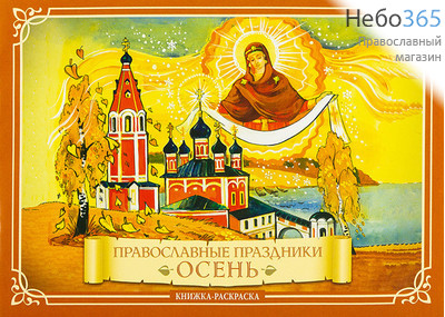  Православные праздники. Осень. Книжка-раскраска. (Скрижаль), фото 1 
