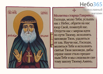  Гавриил Самтаврийский (Ургебадзе), преподобный. Складень деревянный 9х6 см, с полиграфическои иконой и молитвой, фото 1 