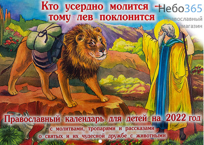  Календарь православный на 2022 г.  Детский. Кто усердно молится - тому лев поклонится. С молитвами, тропарями и рассказами о святых и их чудесной дружбе с животными. Перекидной, фото 1 