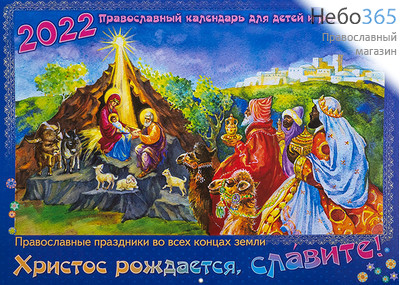  Календарь православный на 2022 г. Христос рождается, славите! Для детей и родителей. На скрепке, перекидной, настенный., фото 1 