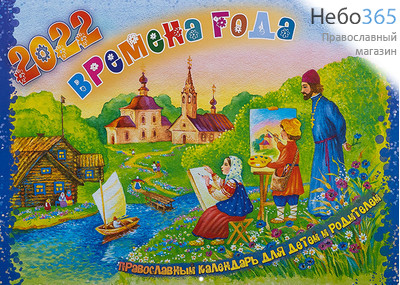  Календарь православный на 2022 г. Времена года. Для детей и родителей. На скрепке, перекидной, настенный., фото 1 