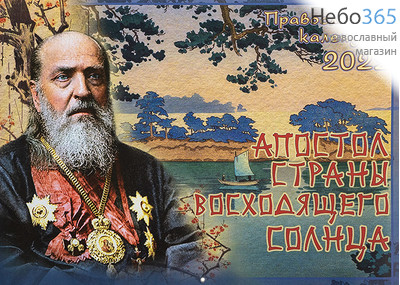  Календарь православный на 2022 г. Апостол страны восходящего солнца. На скрепке, перекидной, настенный, фото 1 