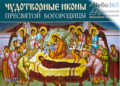  Календарь православный на 2022 г. Чудотворные иконы Пресвятой Богородицы. На скрепке, перекидной, настенный. (Синопсис), фото 1 