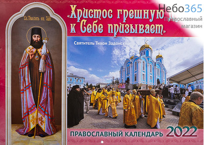  Календарь православный на 2022 г.  Настенный, перекидной.  Христос грешную душу к себе призывает., фото 1 
