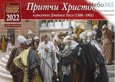  Календарь православный на 2022 г. Притчи Христовы в рисунках Джеймса Тиссо (1806-1902). На скрепке, перекидной, настенный (Синопсис, Библиополис), фото 1 