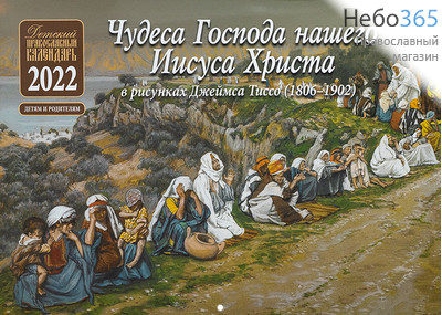  Календарь православный на 2022 г. Чудеса Господа нашего Иисуса Христа в рисунках Джеймса Тиссо. На скрепке, перекидной, настенный  (Синопсис,Б), фото 1 