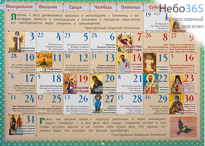  Календарь православный на 2022 г. Без смиренья невозможно иметь успокоенья. Преподобный Амвросий Оптинский. Для детей и родителей. На скрепке, перекидной, настенный, фото 2 
