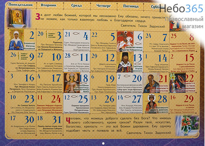  Календарь православный на 2022 г. Сокровище духовное от мира собираемое. По творениям святителя Тихона Задонского. Для детей и родителей. На скрепке, перекидной, настенный., фото 2 